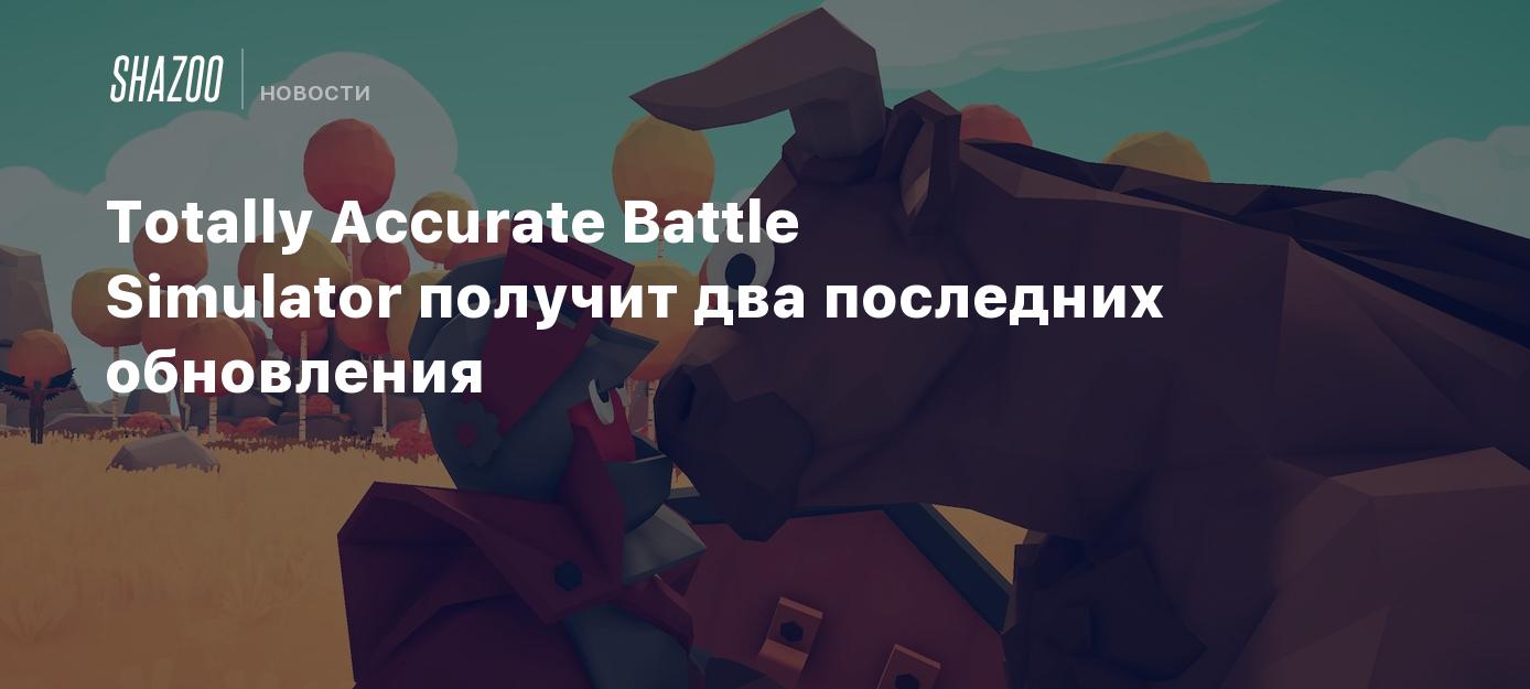 Totally Accurate Battle Simulator получит два последних обновления - Shazoo