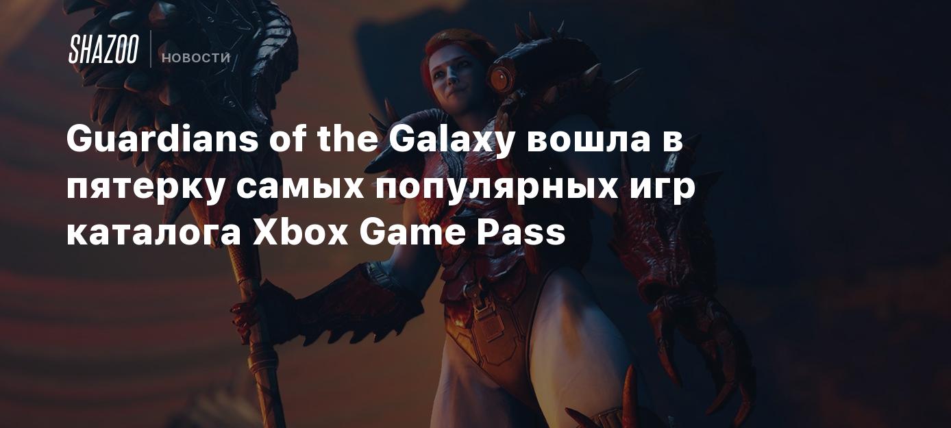 Guardians of the Galaxy вошла в пятерку самых популярных игр каталога Xbox  Game Pass - Shazoo