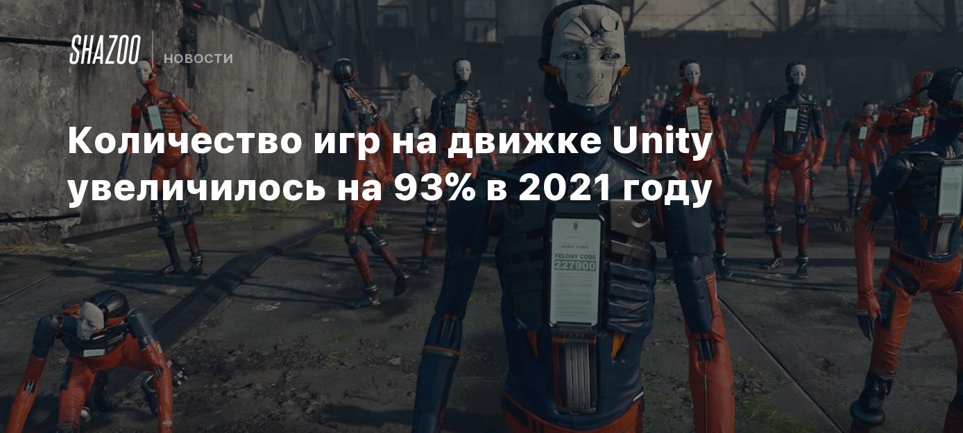 Количество игр на движке Unity увеличилось на 93% в 2021 году - Shazoo