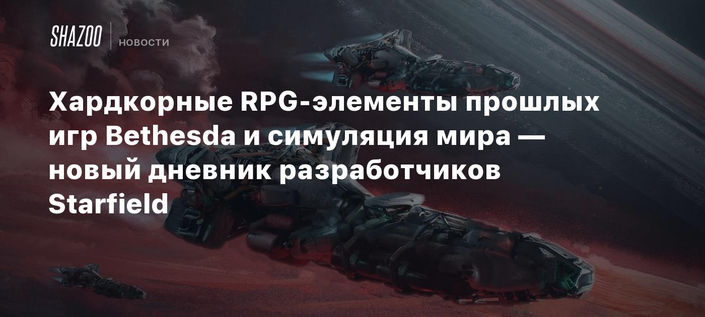 Хардкорные RPG-элементы прошлых игр Bethesda и симуляция мира — новый  дневник разработчиков Starfield - Shazoo