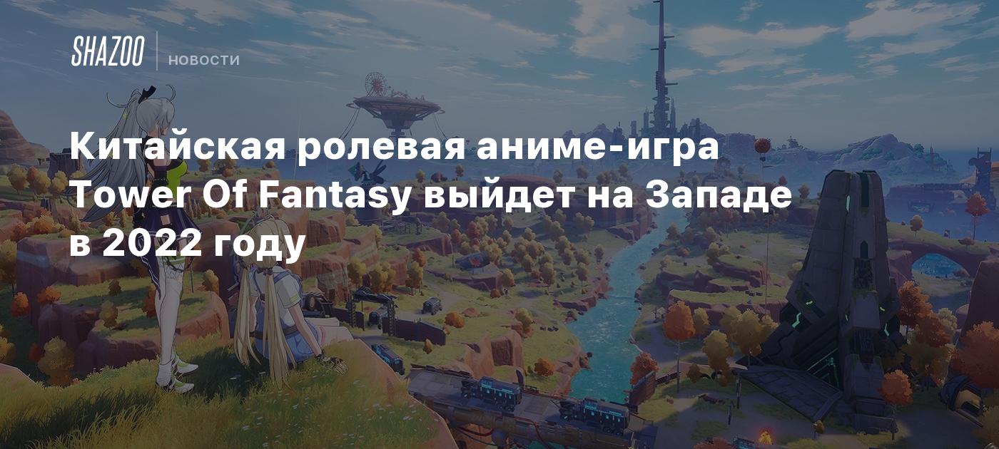 Китайская ролевая аниме-игра Tower Of Fantasy выйдет на Западе в 2022 году  - Shazoo