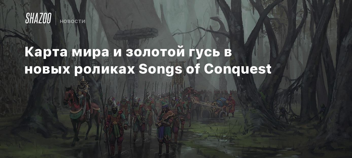 Карта мира и золотой гусь в новых роликах Songs of Conquest - Shazoo