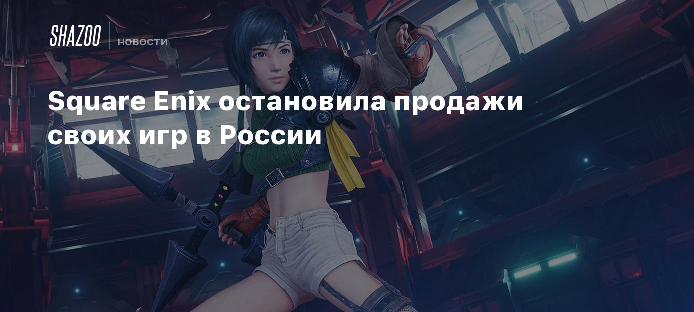 Square Enix остановила продажи своих игр в России - Shazoo