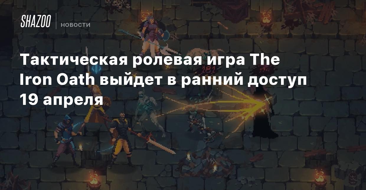 Тактическая ролевая игра The Iron Oath выйдет в ранний доступ 19 апреля -  Shazoo