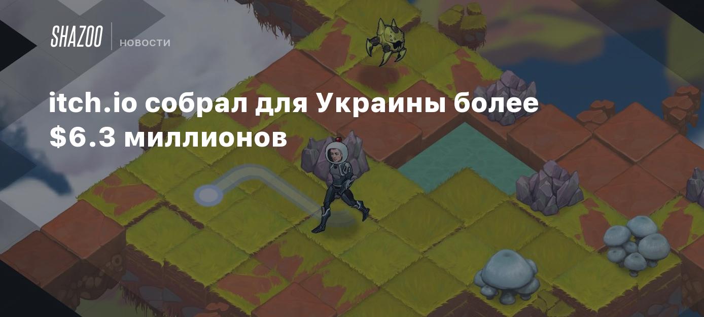 itch.io собрал для Украины более $6.3 миллионов - Shazoo