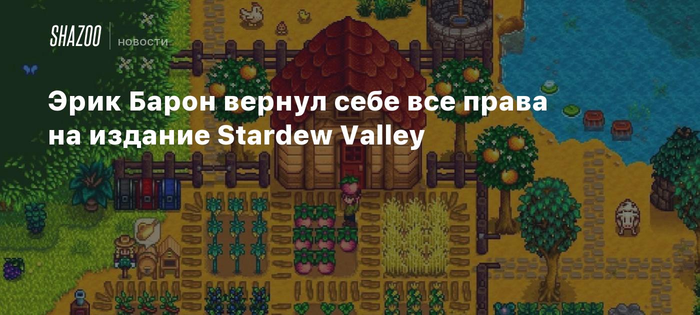 Эрик Барон вернул себе все права на издание Stardew Valley - Shazoo