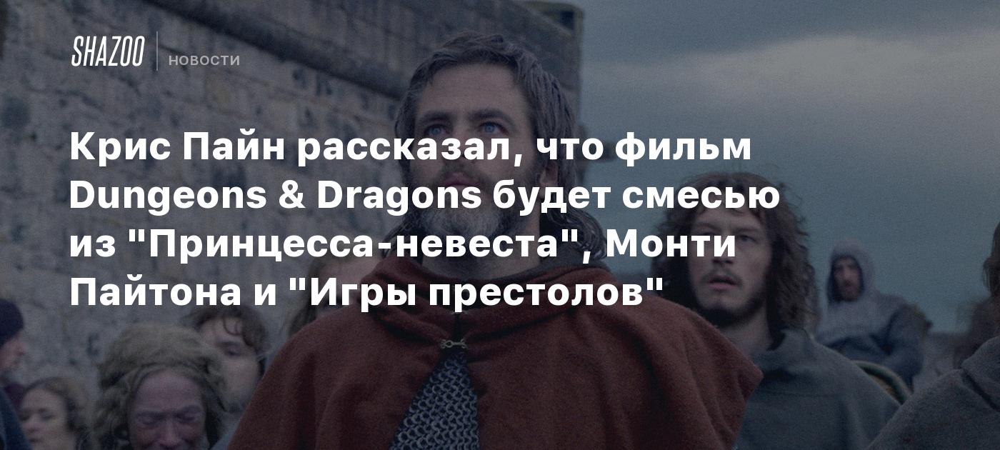 Крис Пайн рассказал, что фильм Dungeons & Dragons будет смесью из  