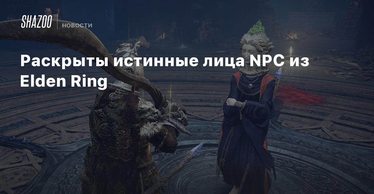 Раскрыты истинные лица NPC из Elden Ring - Shazoo