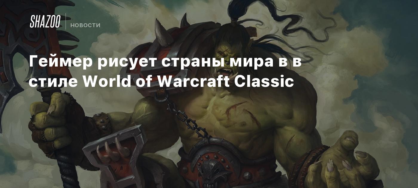 Геймер рисует страны мира в в стиле World of Warcraft Classic - Shazoo