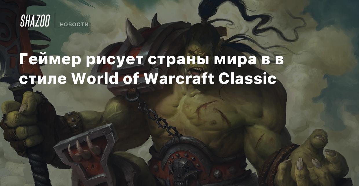 Геймер рисует страны мира в в стиле World of Warcraft Classic - Shazoo