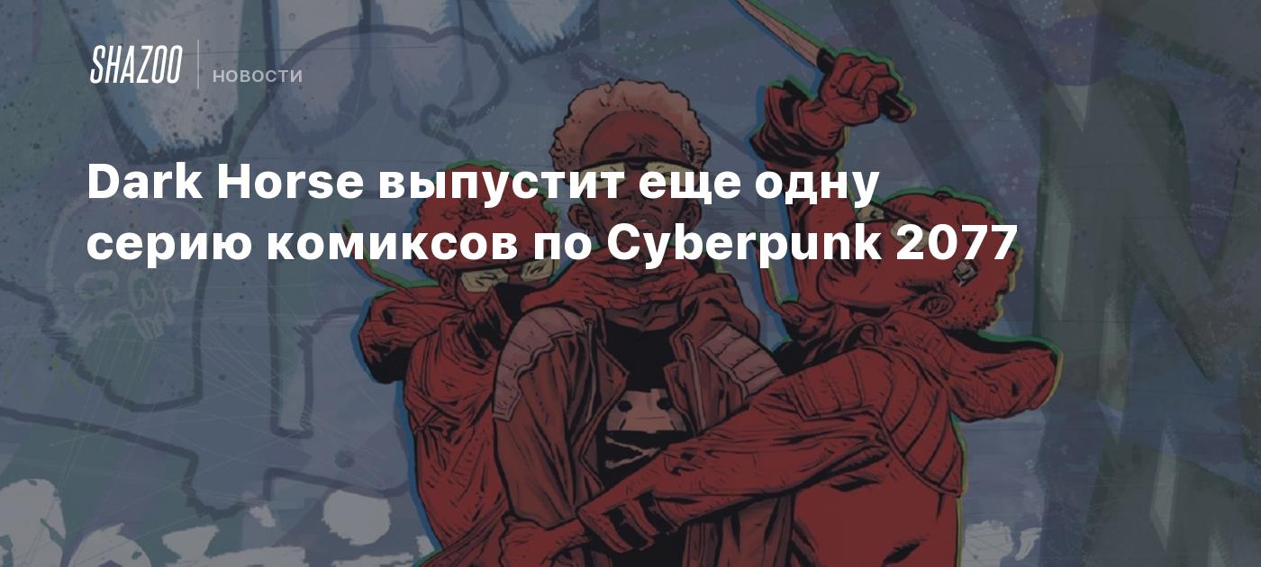 Dark Horse выпустит еще одну серию комиксов по Cyberpunk 2077 - Shazoo