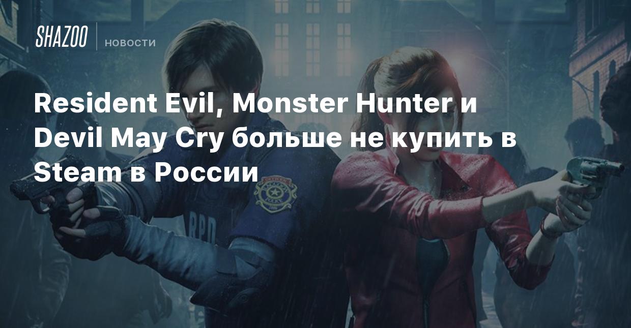 Resident Evil, Monster Hunter и Devil May Cry больше не купить в Steam в  России - Shazoo