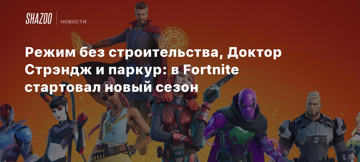 Режим без строительства, Доктор Стрэндж и паркур: в Fortnite стартовал  новый сезон - Shazoo