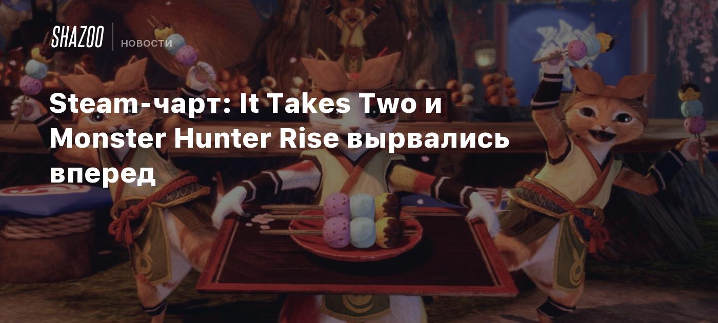 Steam-чарт: It Takes Two и Monster Hunter Rise вырвались вперед - Shazoo