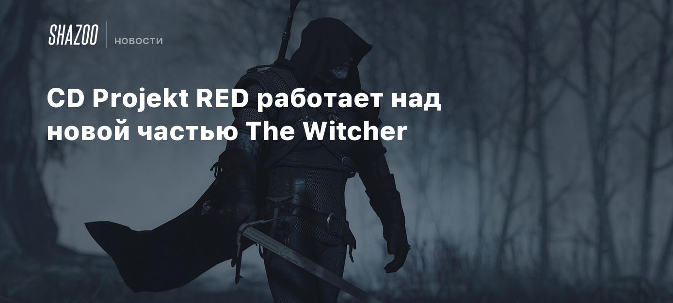 СD Projekt RED работает над новой частью The Witcher - Shazoo