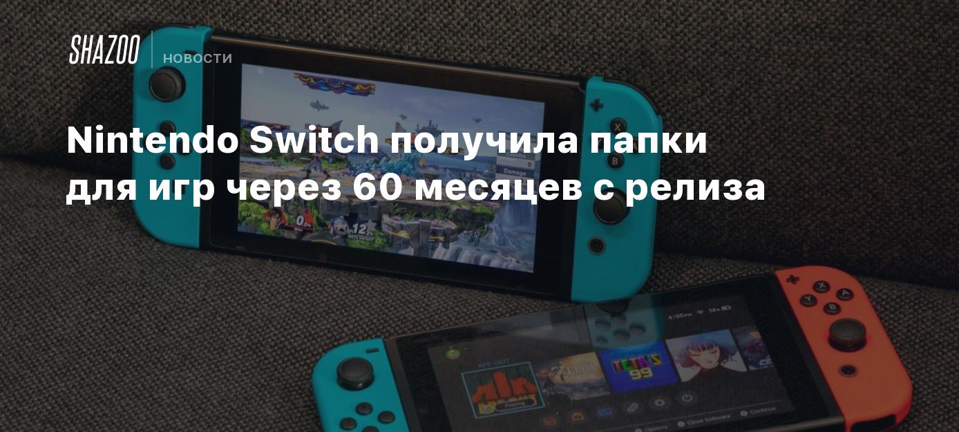 Nintendo Switch получила папки для игр через 60 месяцев с релиза - Shazoo