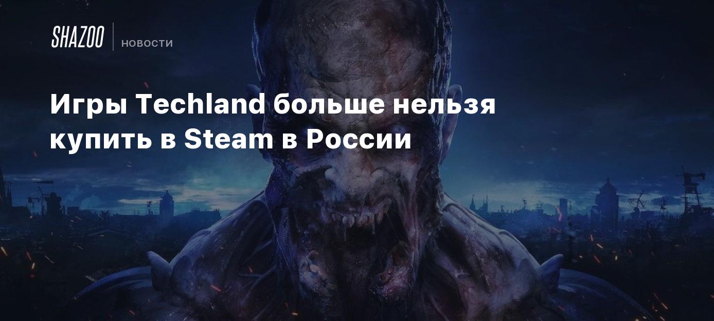 Игры Techland больше нельзя купить в Steam в России - Shazoo