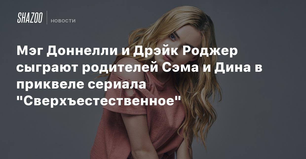 Мэг Доннелли и Дрэйк Роджер сыграют родителей Сэма и Дина в приквеле  сериала 