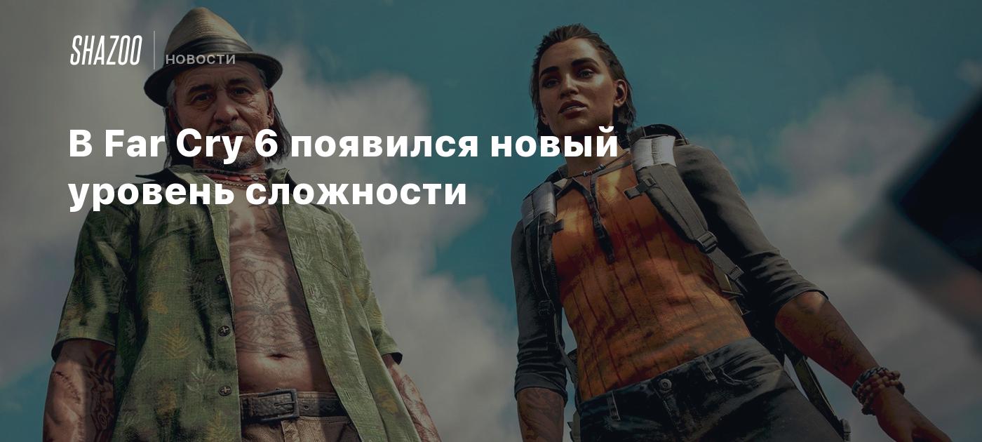 В Far Cry 6 появился новый уровень сложности - Shazoo