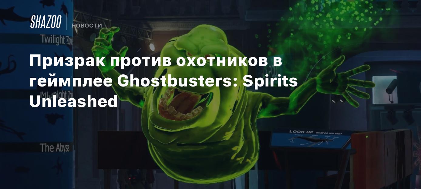 Призрак против охотников в геймплее Ghostbusters: Spirits Unleashed - Shazoo