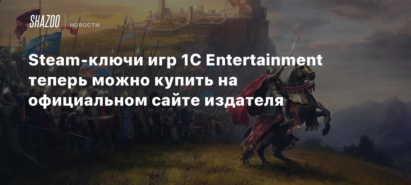 Steam-ключи игр 1C Entertainment теперь можно купить на официальном сайте  издателя - Shazoo