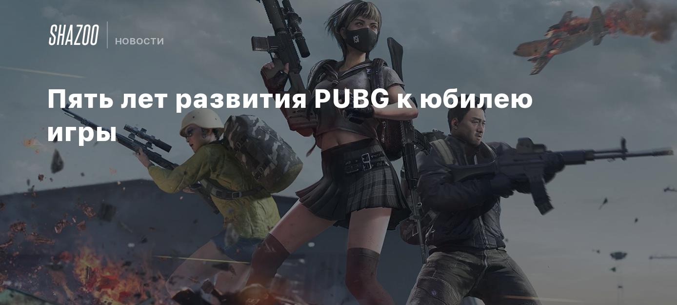 Пять лет развития PUBG к юбилею игры - Shazoo