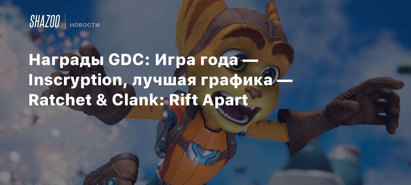 Награды GDC: Игра года — Inscryption, лучшая графика — Ratchet & Clank:  Rift Apart - Shazoo