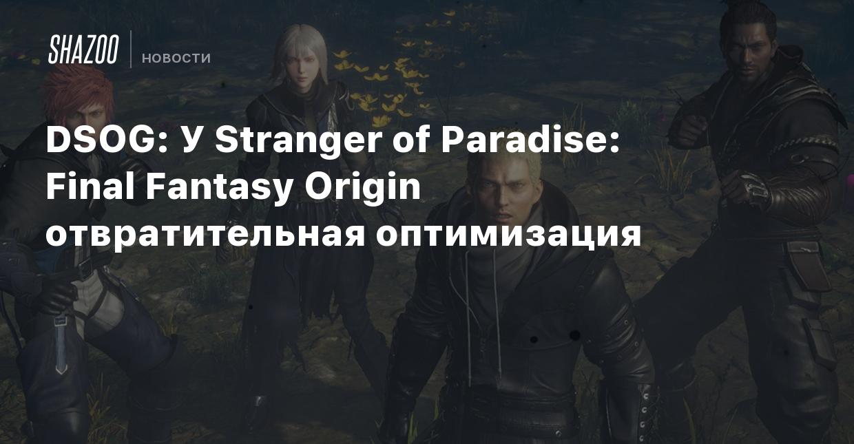 DSOG: У Stranger of Paradise: Final Fantasy Origin отвратительная  оптимизация - Shazoo