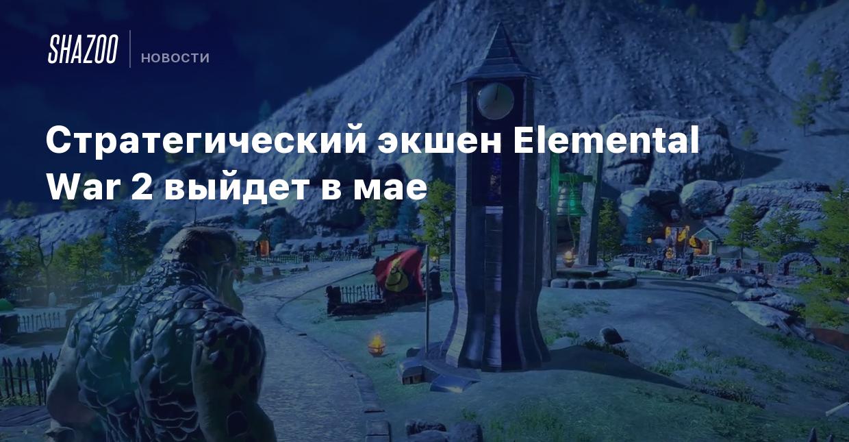 Стратегический экшен Elemental War 2 выйдет в мае - Shazoo