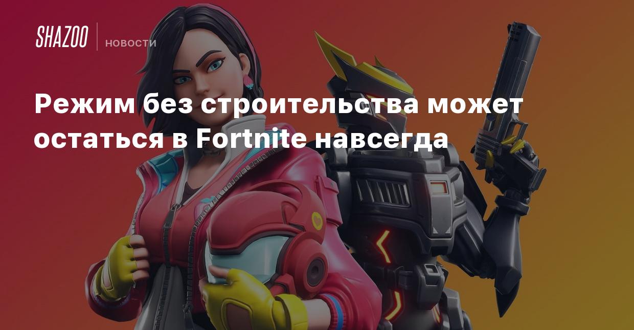 Режим без строительства может остаться в Fortnite навсегда - Shazoo