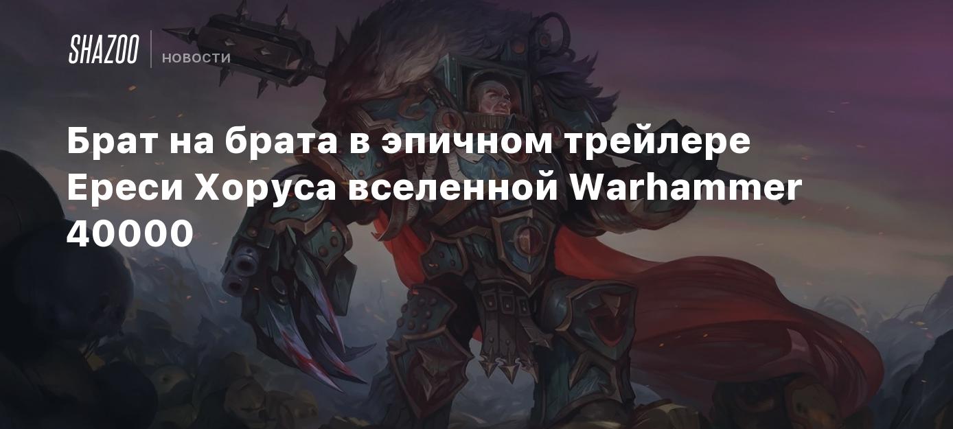 Брат на брата в эпичном трейлере Ереси Хоруса вселенной Warhammer 40000 -  Shazoo