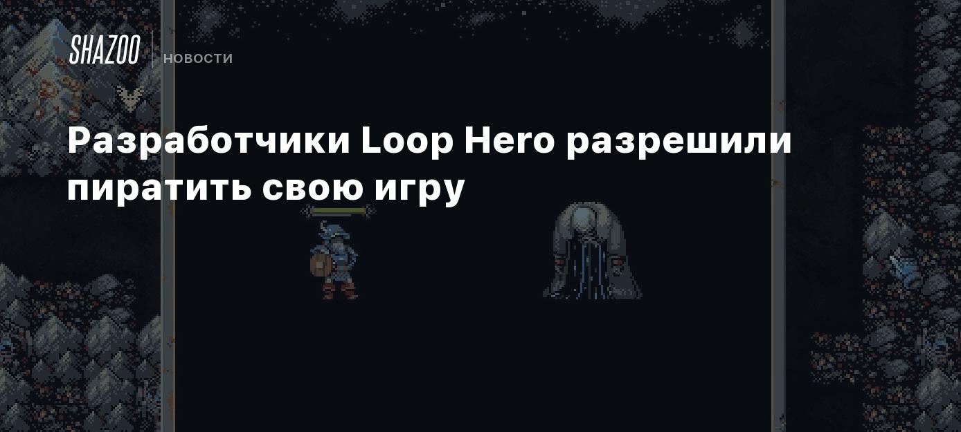 Разработчики Loop Hero разрешили пиратить свою игру - Shazoo