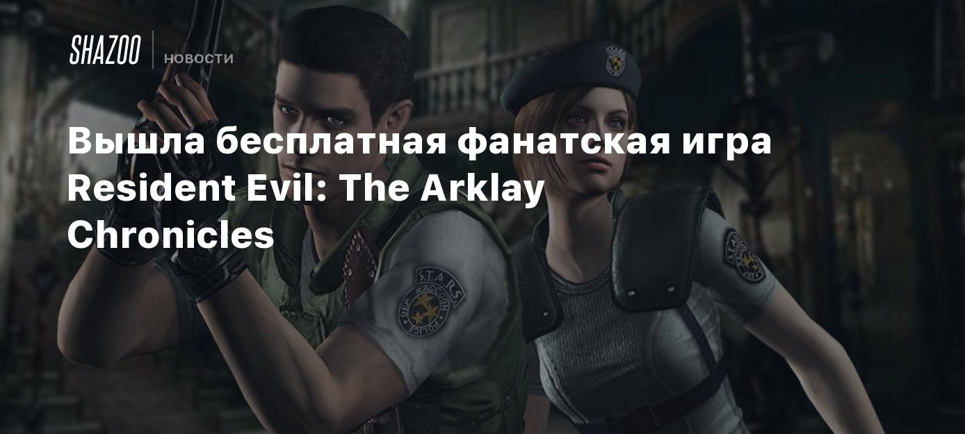 Вышла бесплатная фанатская игра Resident Evil: The Arklay Chronicles -  Shazoo