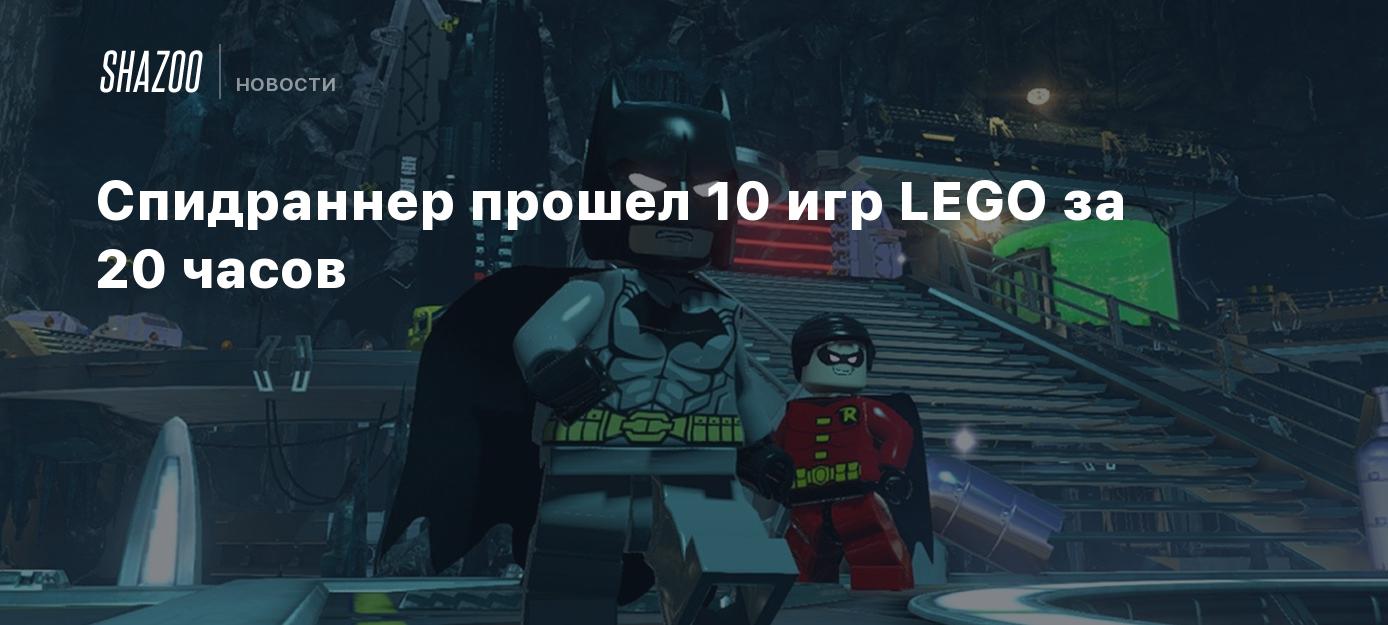 Спидраннер прошел 10 игр LEGO за 20 часов - Shazoo