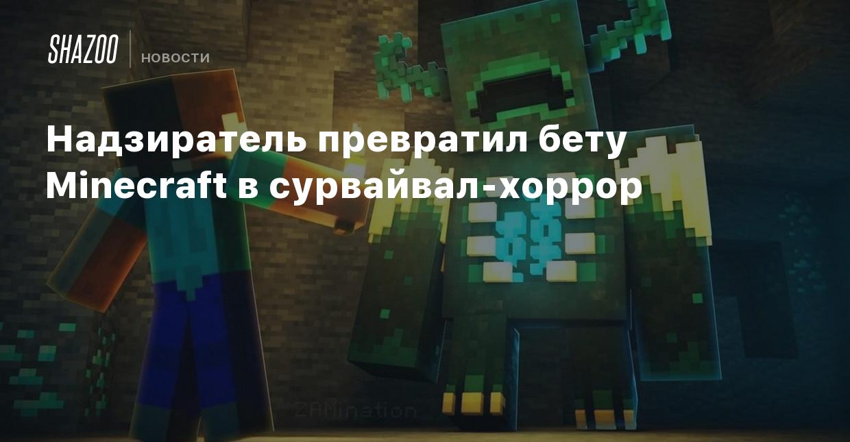 Надзиратель превратил бету Minecraft в сурвайвал-хоррор - Shazoo