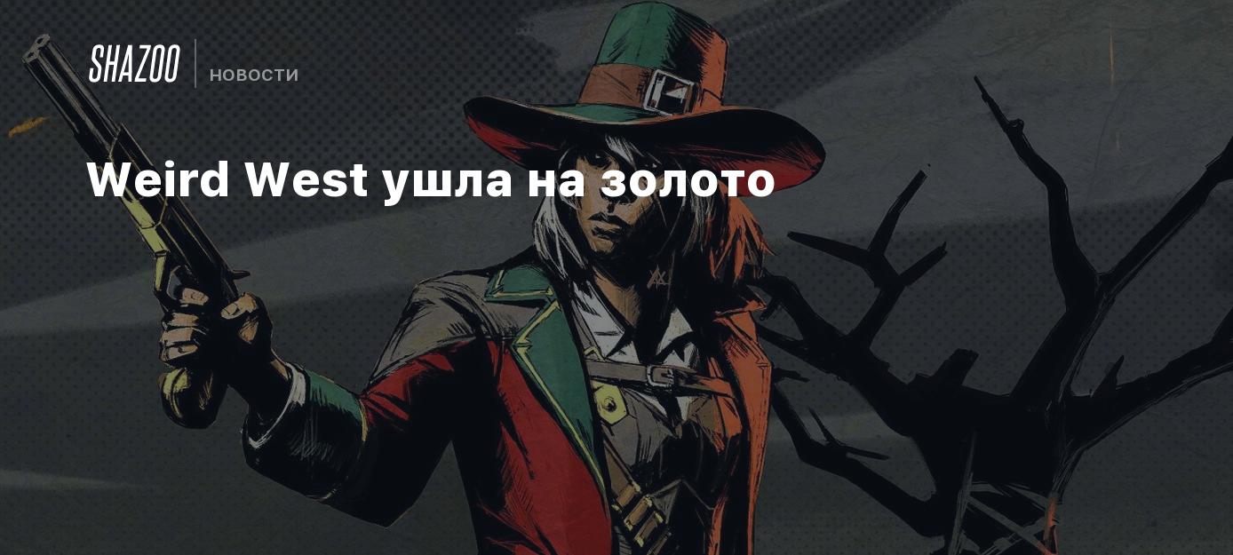 Weird West ушла на золото - Shazoo