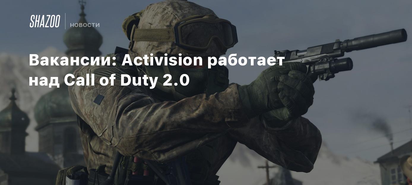 Вакансии: Activision работает над Call of Duty 2.0 - Shazoo