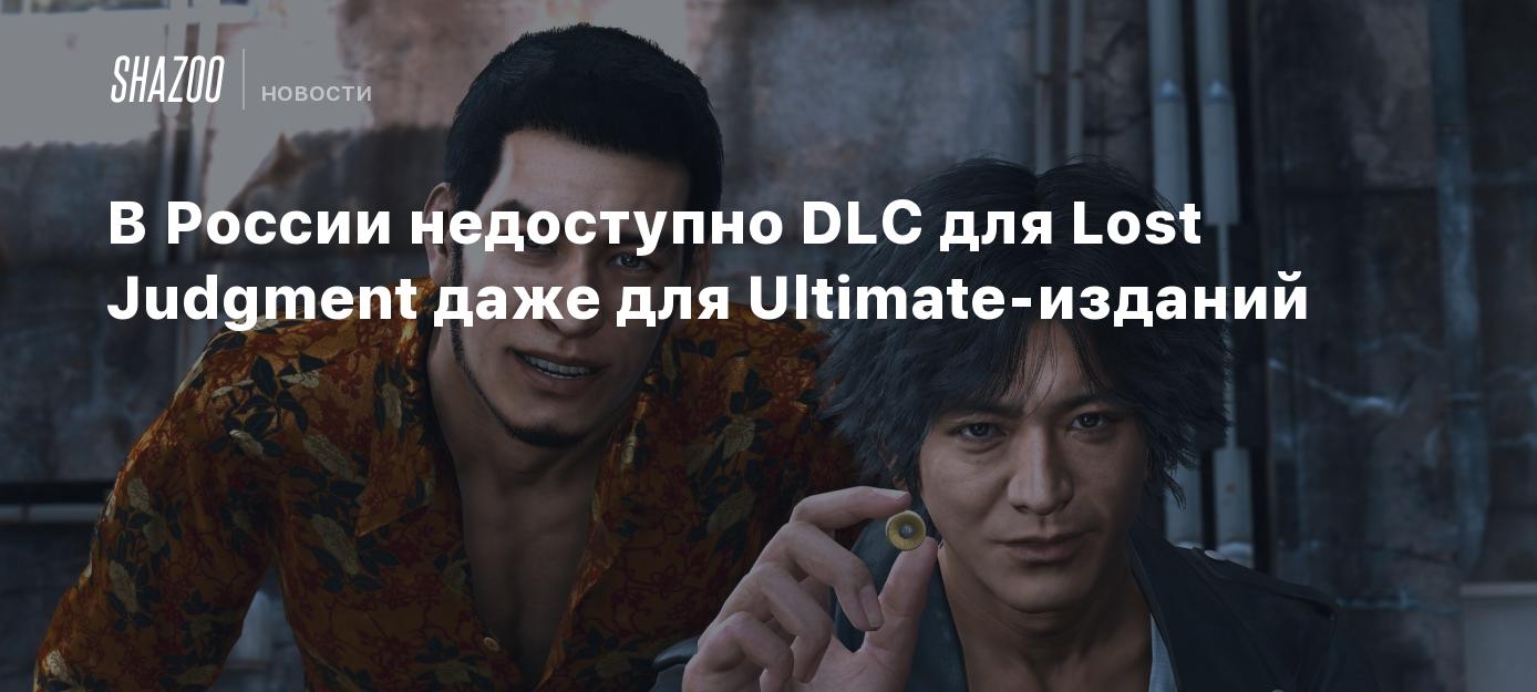 В России недоступно DLC для Lost Judgment даже для Ultimate-изданий - Shazoo