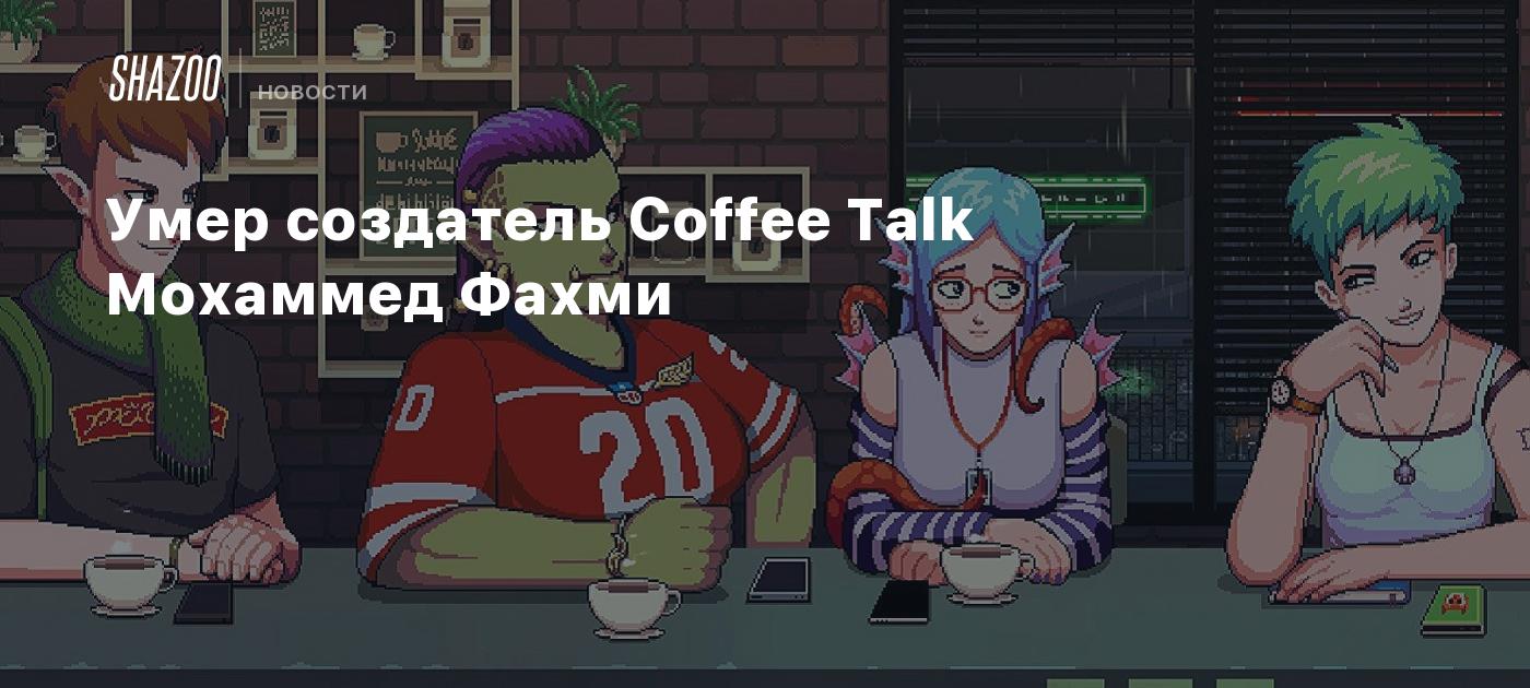 Умер создатель Coffee Talk Мохаммед Фахми - Shazoo