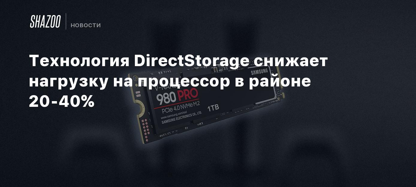 Технология DirectStorage снижает нагрузку на процессор в районе 20-40% -  Shazoo