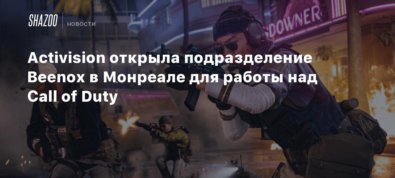 Activision открыла подразделение Beenox в Монреале для работы над Call of  Duty - Shazoo