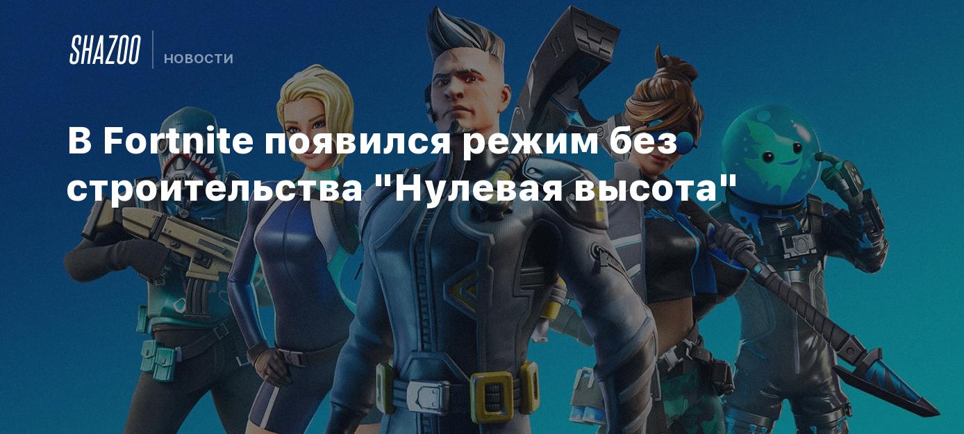 0 высота. Fortnite нулевая высота. ФОРТНАЙТ нулевая высота режим. ФОРТНАЙТ без строительства. Режим без стройки ФОРТНАЙТ.