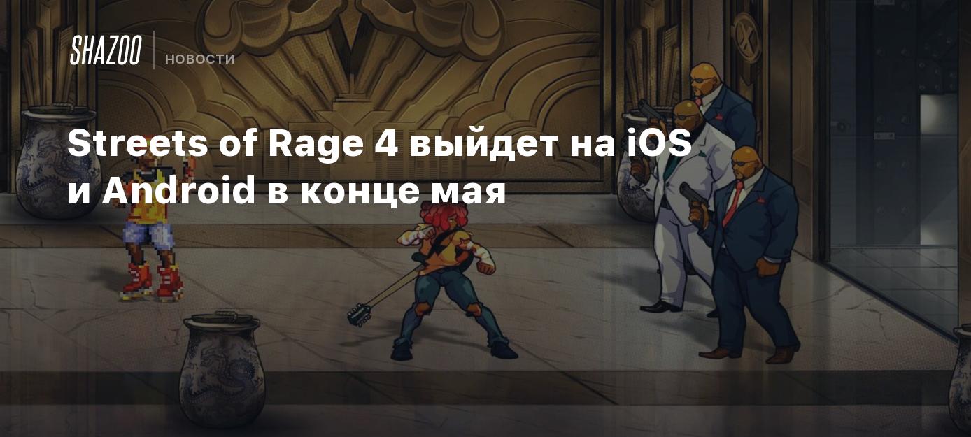 Streets of Rage 4 выйдет на iOS и Android в конце мая - Shazoo