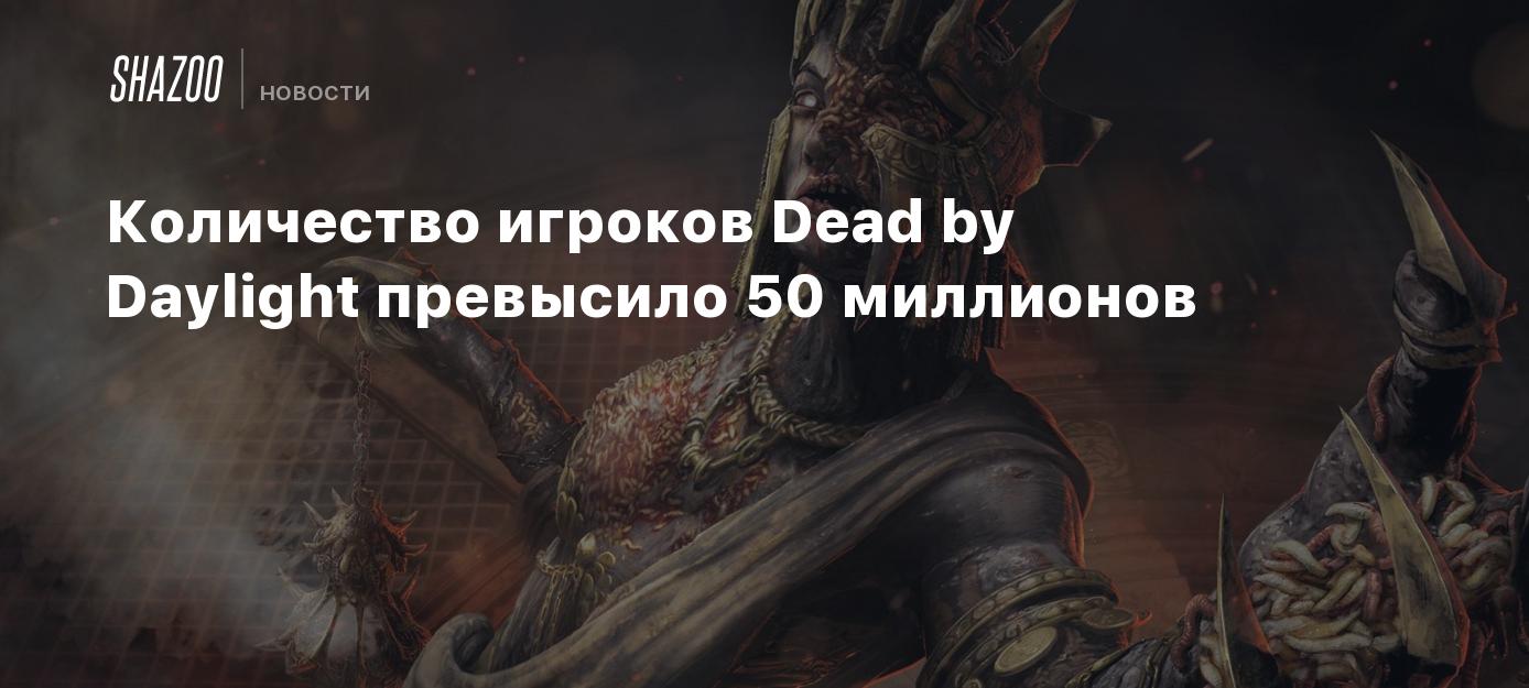 Количество игроков Dead by Daylight превысило 50 миллионов - Shazoo