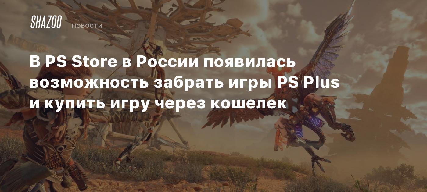 В PS Store в России появилась возможность забрать игры PS Plus и купить игру  через кошелек - Shazoo