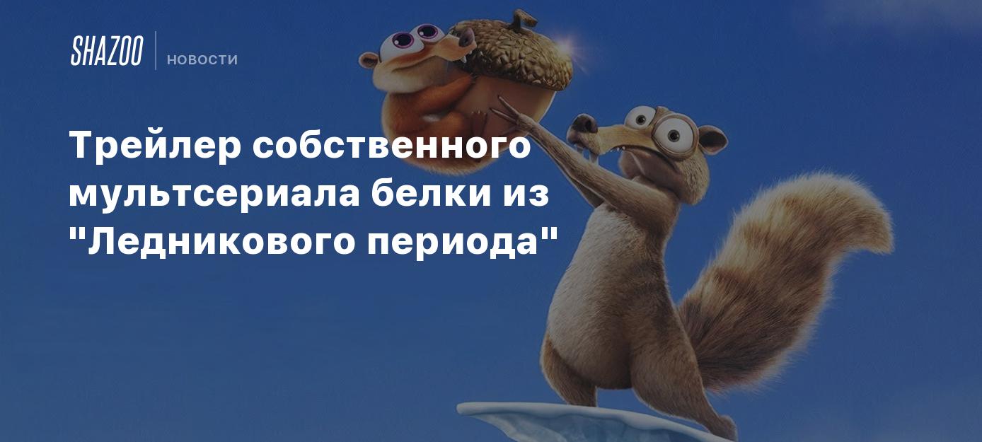 Трейлер собственного мультсериала белки из 