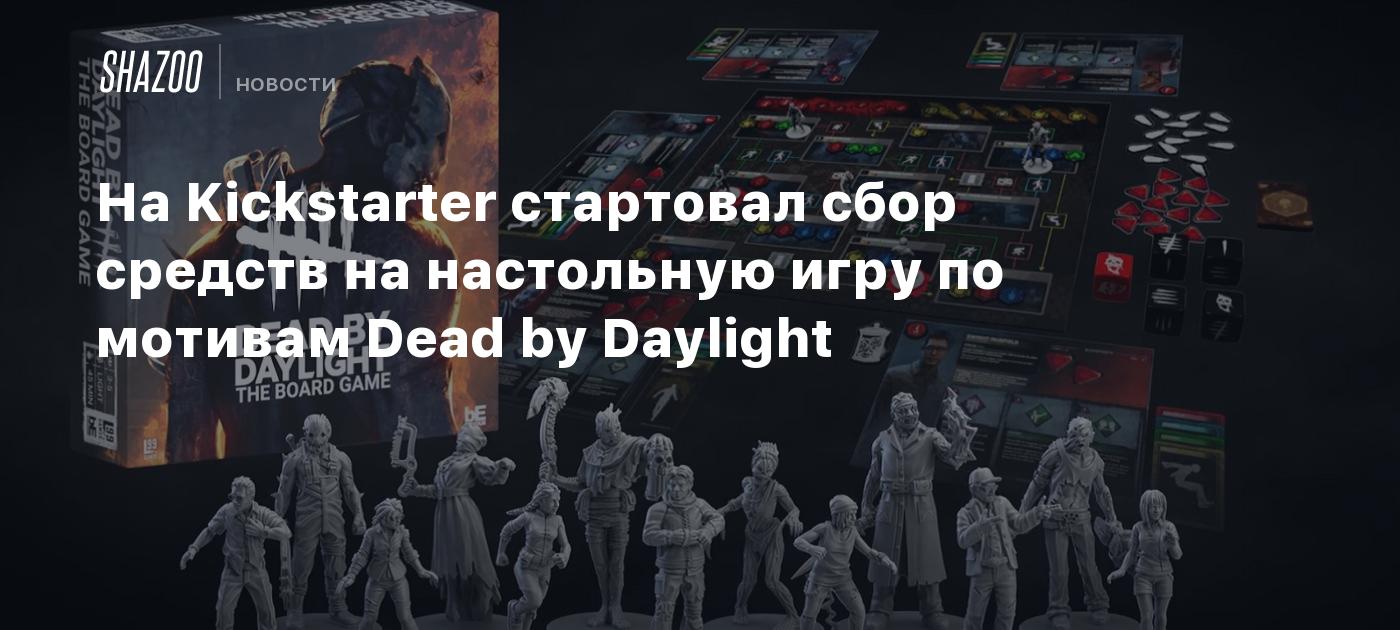 На Kickstarter стартовал сбор средств на настольную игру по мотивам Dead by  Daylight - Shazoo