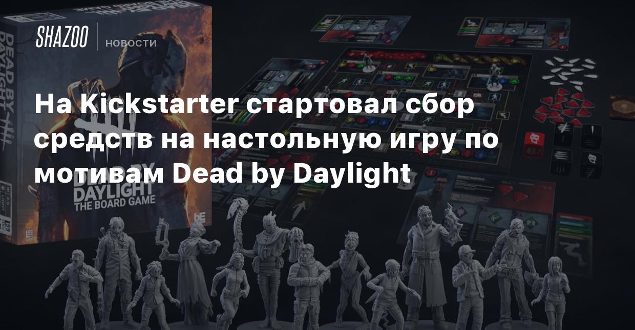 На Kickstarter стартовал сбор средств на настольную игру по мотивам Dead by  Daylight - Shazoo