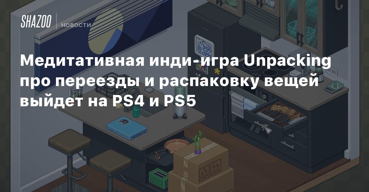 Медитативная инди-игра Unpacking про переезды и распаковку вещей выйдет на  PS4 и PS5 - Shazoo