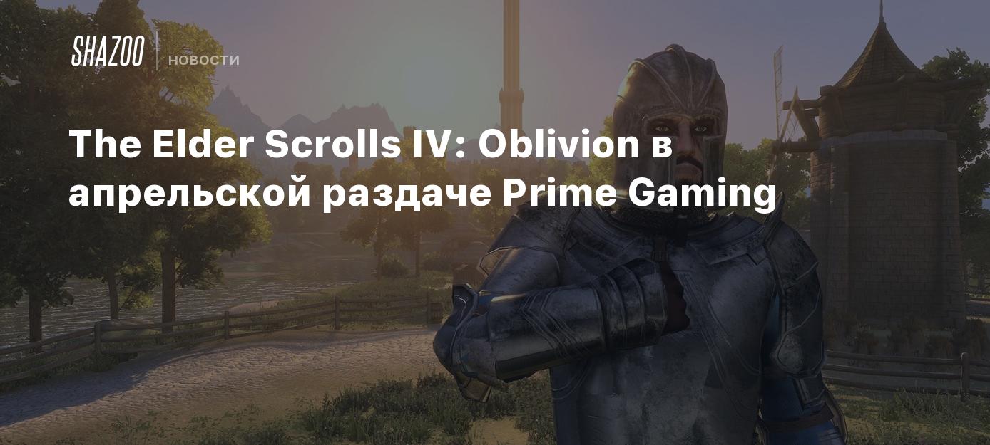 The Elder Scrolls IV: Oblivion в апрельской раздаче Prime Gaming - Shazoo